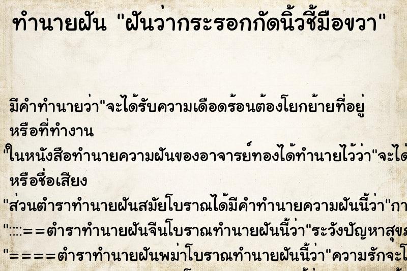 ทำนายฝันทำนายฝันฝันว่ากระรอกกัดนิ้วชี้มือขวา