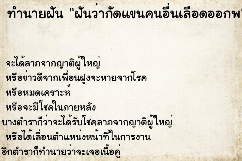 ทำนายฝันฝันว่ากัดแขนคนอื่นเลือดออกพ ทำนายฝันทำนายฝันฝันว่ากัดแขนคนอื่นเลือดออกพ