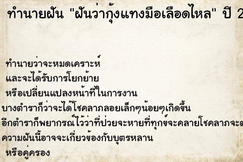 ทำนายฝันทำนายฝันฝันว่ากุ้งแทงมือเลือดไหล