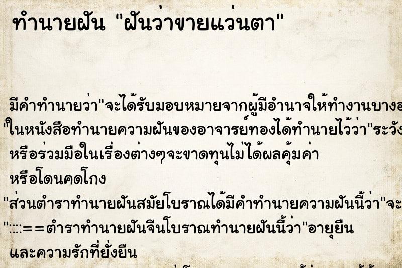 ทำนายฝันฝันว่าขายแว่นตา ทำนายฝันทำนายฝันฝันว่าขายแว่นตา