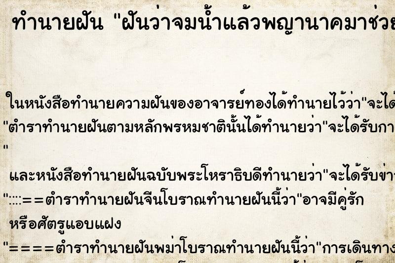 ทำนายฝันฝันว่าจมน้ำแล้วพญานาคมาช่วย ทำนายฝันทำนายฝันฝันว่าจมน้ำแล้วพญานาคมาช่วย