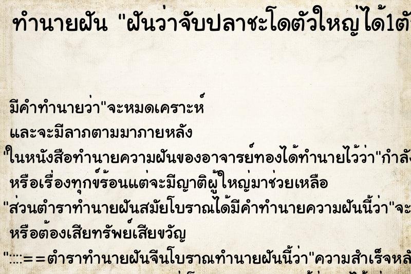 ทำนายฝัน ฝันว่าจับปลาชะโดตัวใหญ่ได้1ตัว ตำราโบราณ แม่นที่สุดในโลก