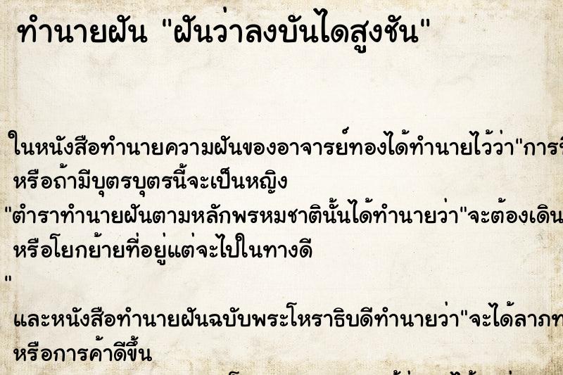 ทำนายฝันทำนายฝันฝันว่าลงบันไดสูงชัน