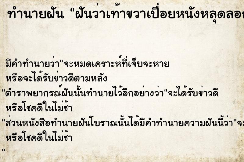 ทำนายฝัน ฝันว่าเท้าขวาเปื่อยหนังหลุดลอกเห็นกระดูกตาตุ่ม ทำนายฝัน ฝันว่าเท้าขวาเปื่อยหนังหลุดลอกเห็นกระดูกตาตุ่ม