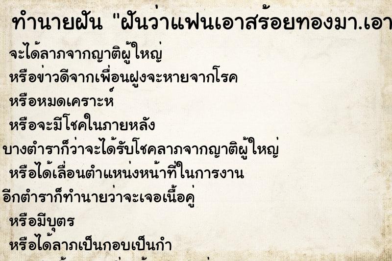 ทำนายฝันทำนายฝันฝันว่าแฟนเอาสร้อยทองมา.เอามาใส่แขน