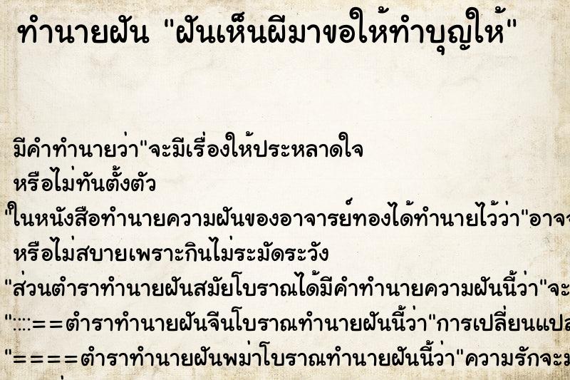ทำนายฝัน ฝันเห็นผีมาขอให้ทำบุญให้ ทำนายฝัน ฝันเห็นผีมาขอให้ทำบุญให้