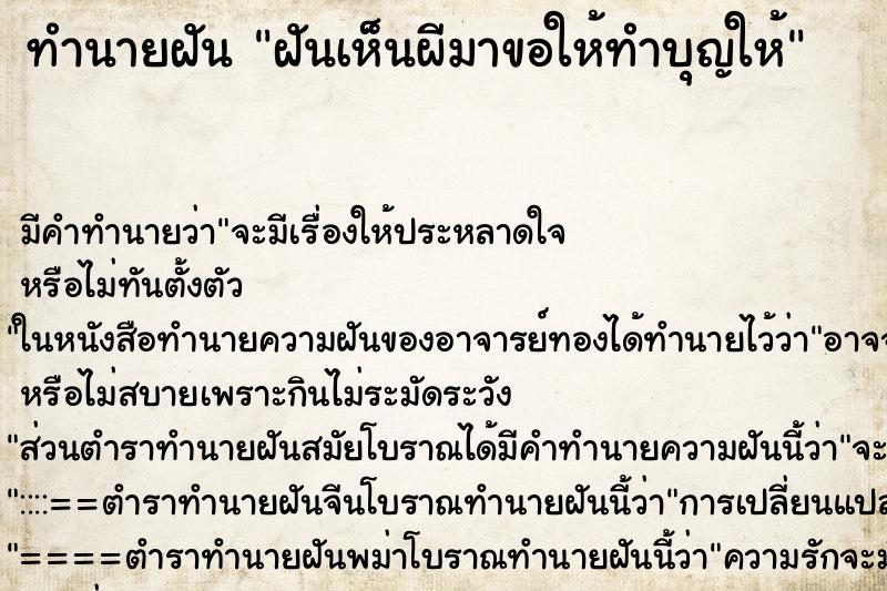 ทำนายฝัน ฝันเห็นผีมาขอให้ทำบุญให้ ตำราโบราณ แม่นที่สุดในโลก