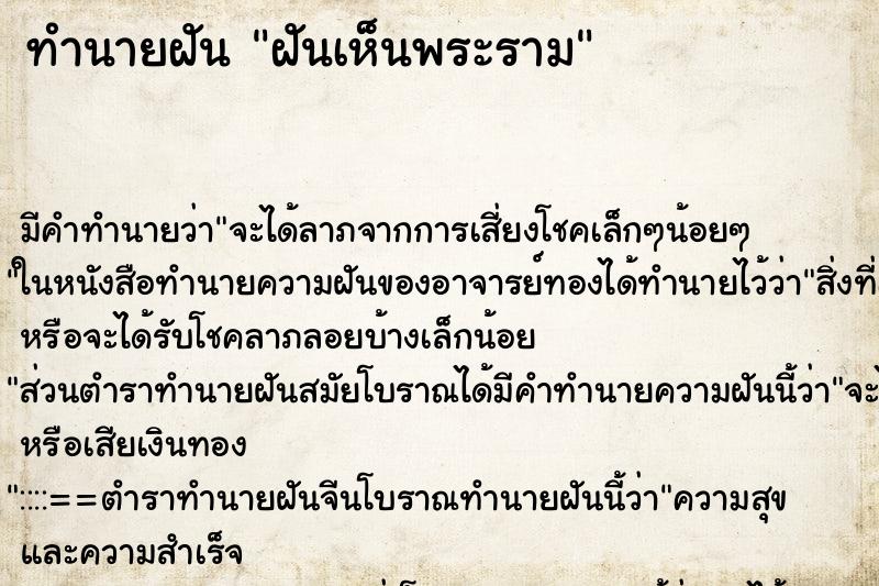 ทำนายฝันฝันเห็นพระราม ทำนายฝันทำนายฝันฝันเห็นพระราม