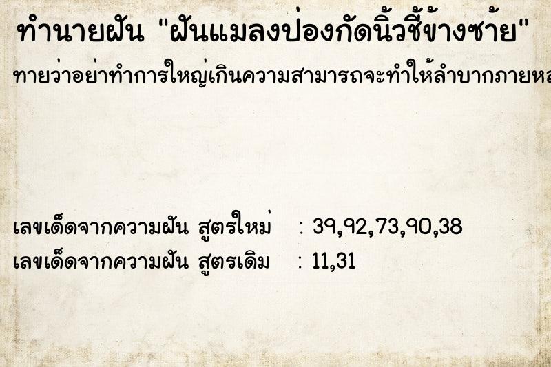 ทำนายฝันทำนายฝันฝันแมลงป่องกัดนิ้วชี้ข้างซา้ย