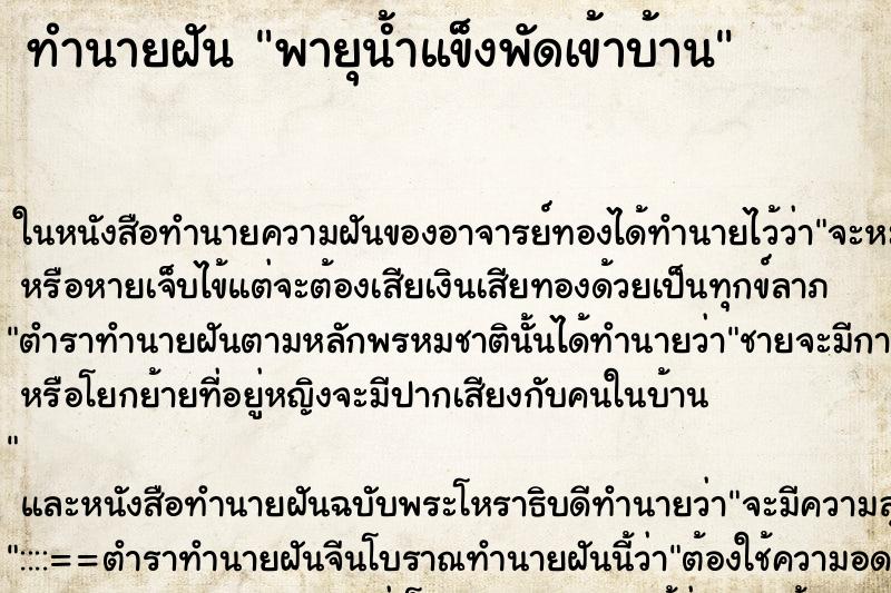 ทำนายฝันพายุน้ำแข็งพัดเข้าบ้าน ทำนายฝันทำนายฝันพายุน้ำแข็งพัดเข้าบ้าน