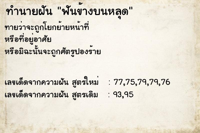 ทำนายฝันฟันข้างบนหลุด ทำนายฝันทำนายฝันฟันข้างบนหลุด