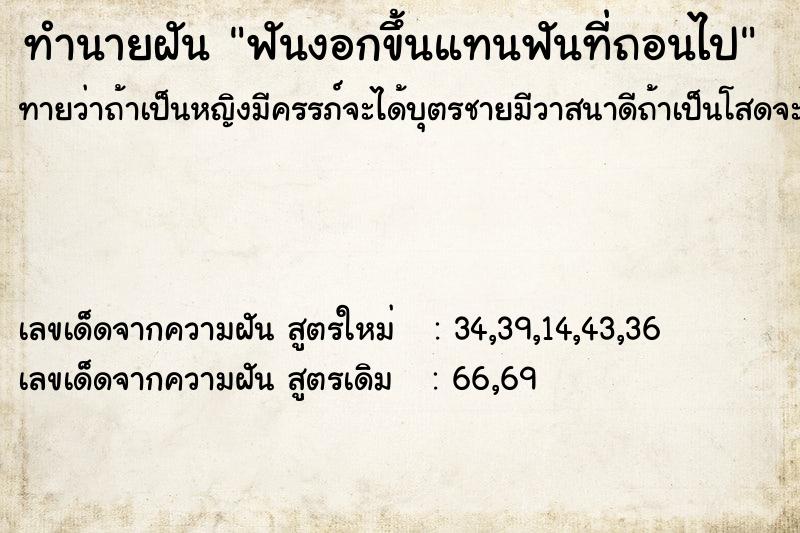 ทำนายฝันฟันงอกขึ้นแทนฟันที่ถอนไป ทำนายฝันทำนายฝันฟันงอกขึ้นแทนฟันที่ถอนไป