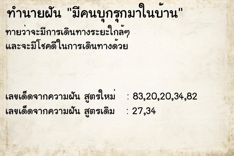 ทำนายฝันทำนายฝันมีคนบุกรุกมาในบ้าน