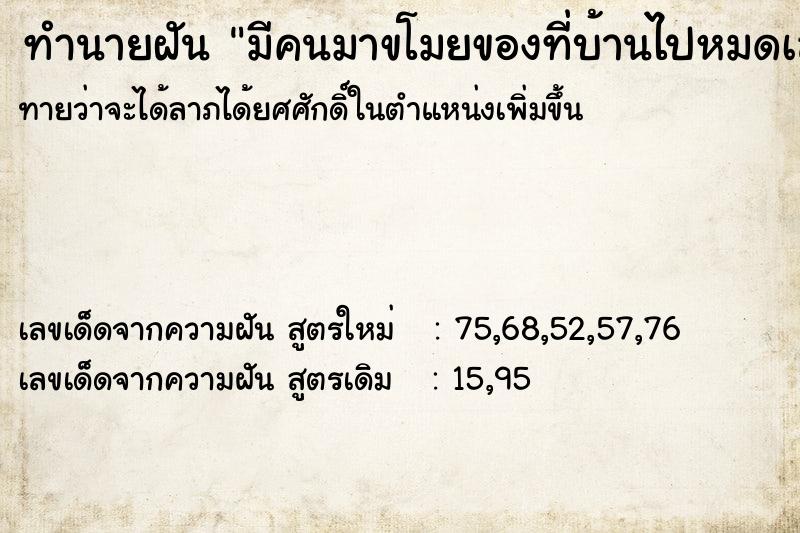 ทำนายฝันมีคนมาขโมยของที่บ้านไปหมดเลย ทำนายฝันทำนายฝันมีคนมาขโมยของที่บ้านไปหมดเลย