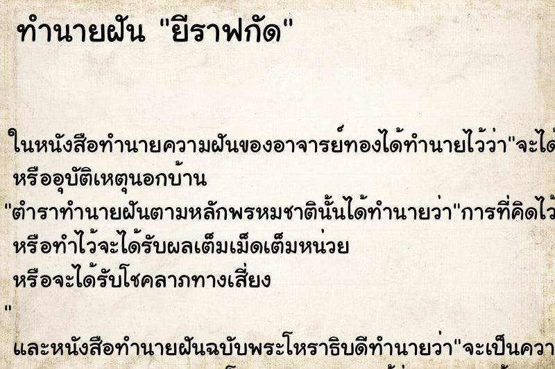 ทำนายฝันทำนายฝันยีราฟกัด