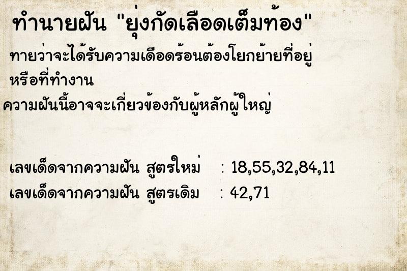 ทำนายฝันยุ่งกัดเลือดเต็มท้อง ทำนายฝันทำนายฝันยุ่งกัดเลือดเต็มท้อง