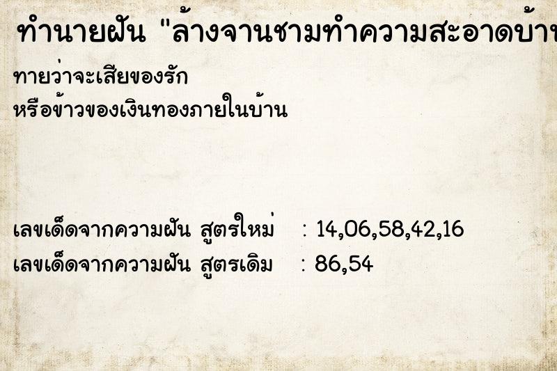 ทำนายฝันทำนายฝันล้างจานชามทำความสะอาดบ้าน