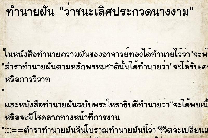 ทำนายฝันทำนายฝันว่าชนะเลิศประกวดนางงาม