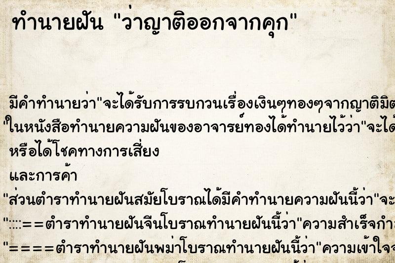 ทำนายฝัน ว่าญาติออกจากคุก ทำนายฝัน ว่าญาติออกจากคุก