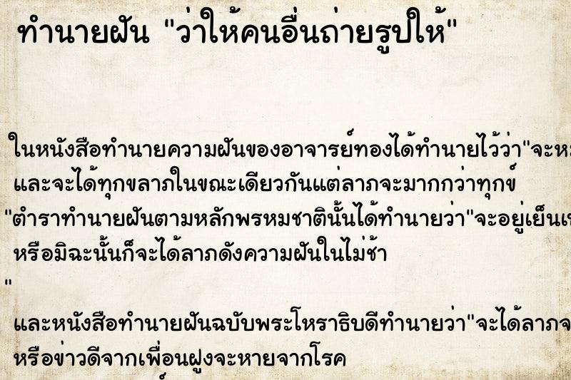 ทำนายฝันว่าให้คนอื่นถ่ายรูปให้ ทำนายฝันทำนายฝันว่าให้คนอื่นถ่ายรูปให้