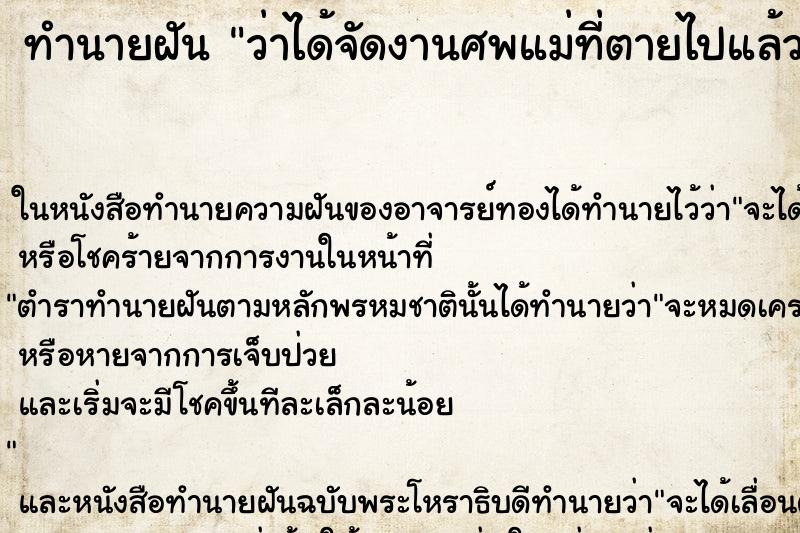 ทำนายฝัน ว่าได้จัดงานศพแม่ที่ตายไปแล้วอีกคร้ง