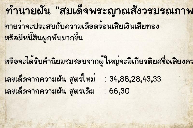 ทำนายฝันทำนายฝันสมเด็จพระญาณสังวรมรณภาพ