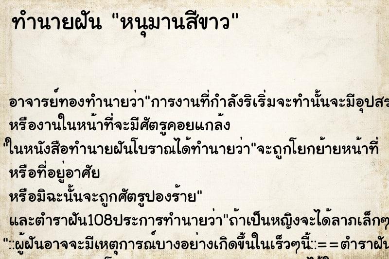 ทำนายฝัน หนุมานสีขาว ตำราโบราณ แม่นที่สุดในโลก