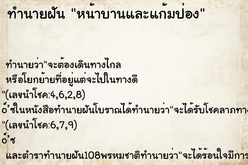 ทำนายฝันหน้าบานและแก้มป่อง ทำนายฝันทำนายฝันหน้าบานและแก้มป่อง