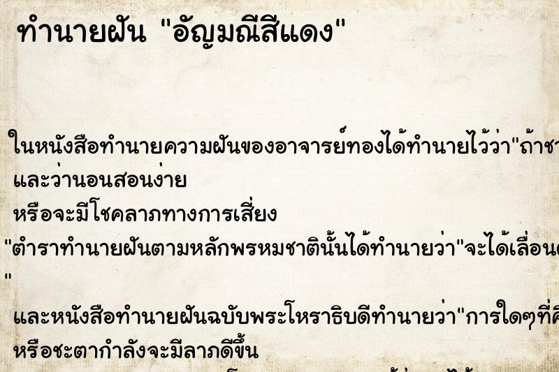 ทำนายฝันทำนายฝันอัญมณีสีแดง