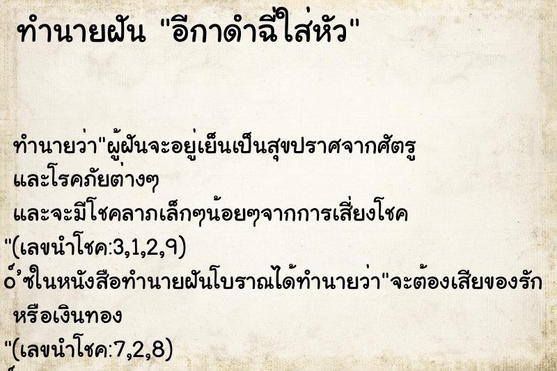 ทำนายฝัน อีกาดำฉี่ใส่หัว