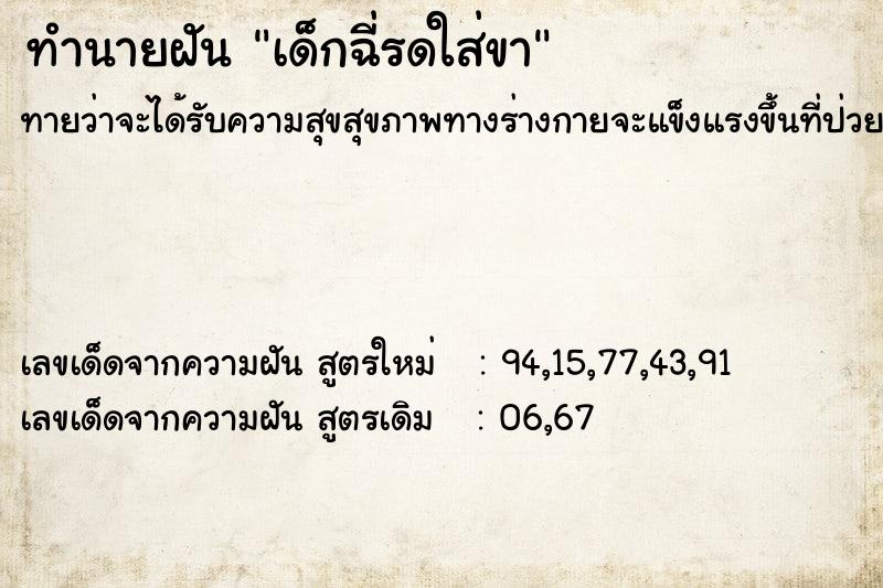 ทำนายฝันเด็กฉี่รดใส่ขา ทำนายฝันทำนายฝันเด็กฉี่รดใส่ขา