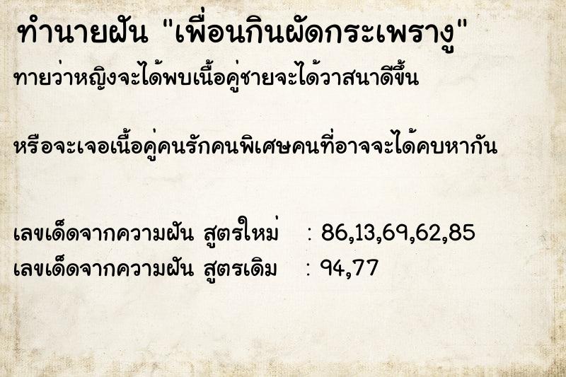 ทำนายฝันทำนายฝันเพื่อนกินผัดกระเพรางู