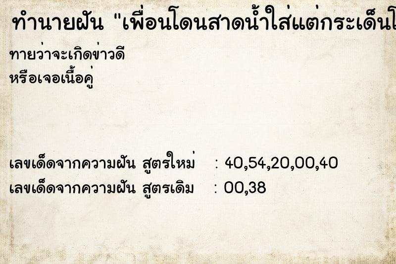 ทำนายฝันทำนายฝันเพื่อนโดนสาดน้ำใส่แต่กระเด็นโดนเราด้วย