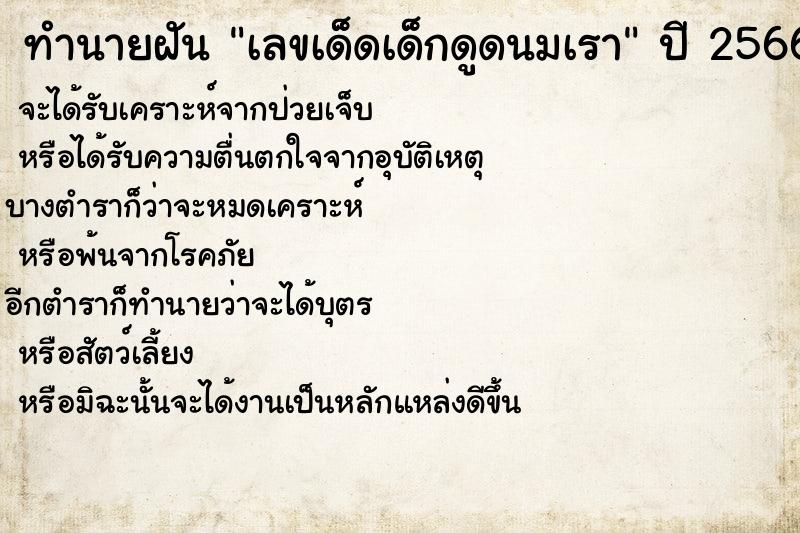 ทำนายฝันเลขเด็ดเด็กดูดนมเรา ทำนายฝันทำนายฝันเลขเด็ดเด็กดูดนมเรา