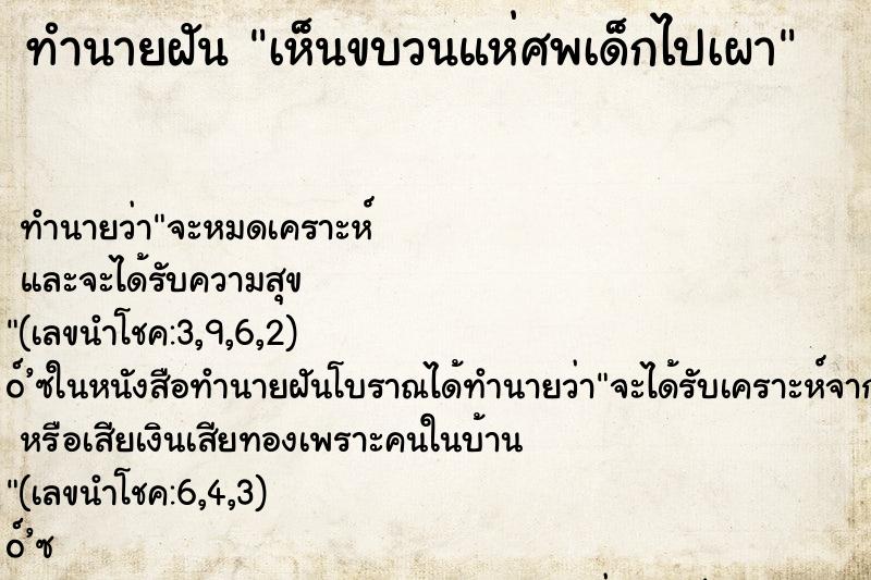 ทำนายฝันทำนายฝันเห็นขบวนแห่ศพเด็กไปเผา