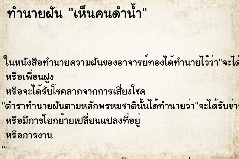 ทำนายฝันทำนายฝันเห็นคนดำน้ำ