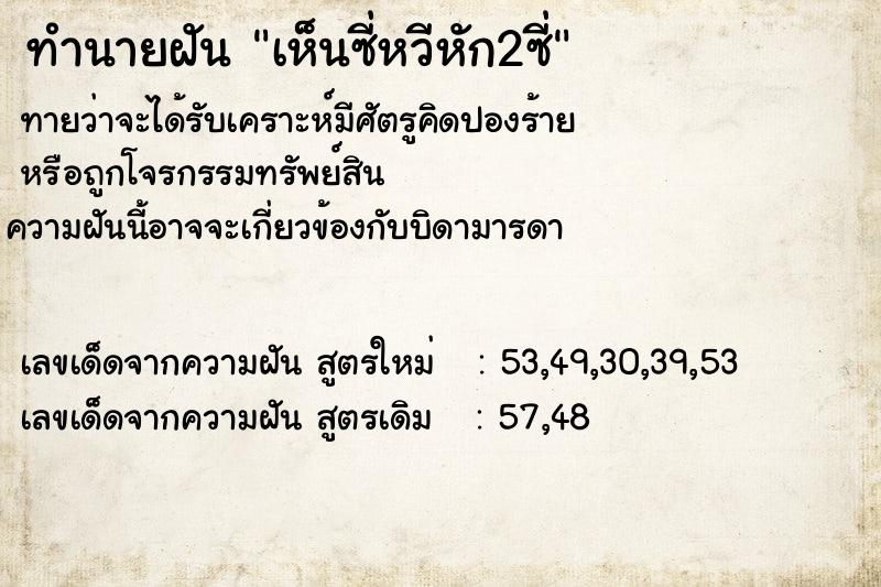 ทำนายฝัน เห็นซี่หวีหัก2ซี่