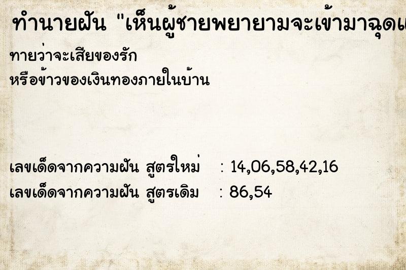 ทำนายฝันทำนายฝันเห็นผู้ชายพยายามจะเข้ามาฉุดแขน