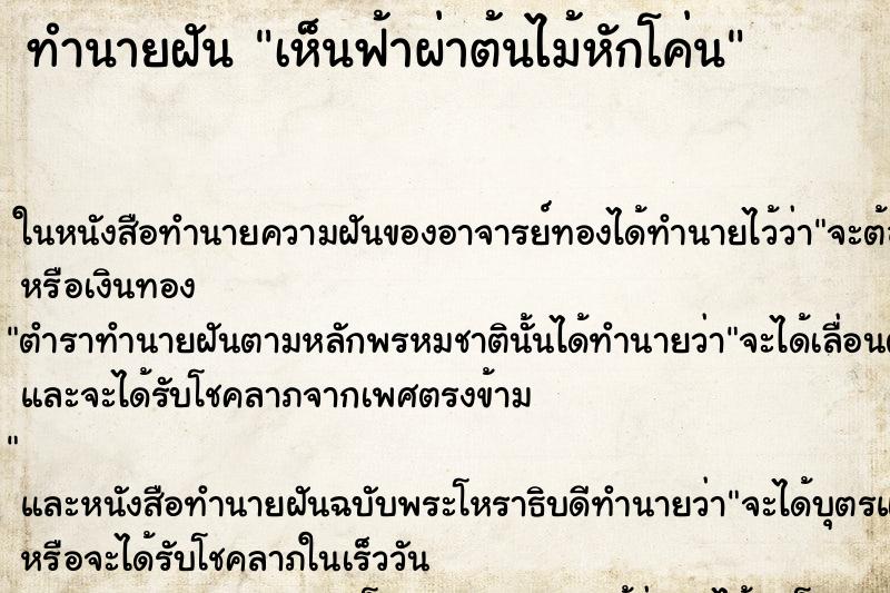ทำนายฝันเห็นฟ้าผ่าต้นไม้หักโค่น ทำนายฝันทำนายฝันเห็นฟ้าผ่าต้นไม้หักโค่น
