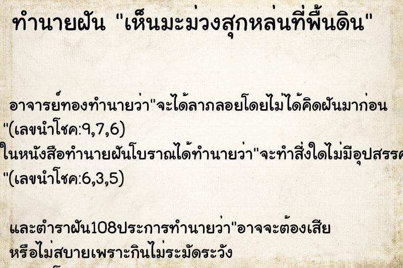 ทำนายฝัน เห็นมะม่วงสุกหล่นที่พื้นดิน