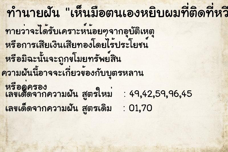 ทำนายฝัน เห็นมือตนเองหยิบผมที่ติดที่หวี