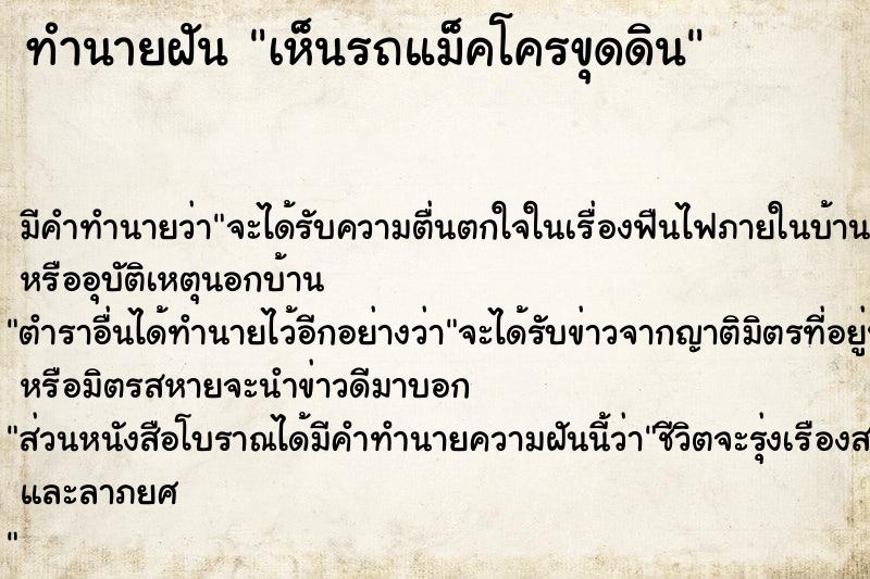 ทำนายฝัน เห็นรถแม็คโครขุดดิน ตำราโบราณ แม่นที่สุดในโลก