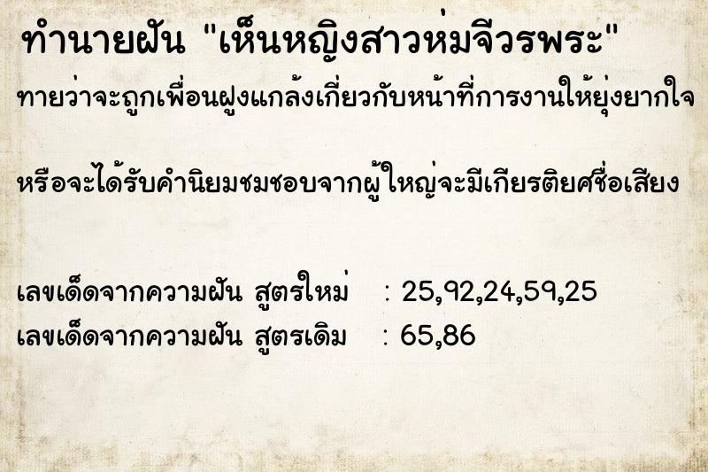 ทำนายฝันทำนายฝันเห็นหญิงสาวห่มจีวรพระ