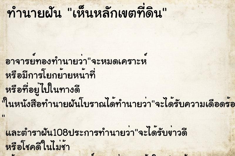 ทำนายฝันทำนายฝันเห็นหลักเขตที่ดิน