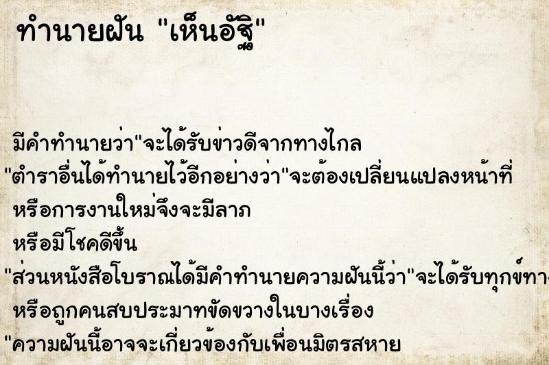 ทำนายฝัน เห็นอัฐิ ทำนายฝัน เห็นอัฐิ