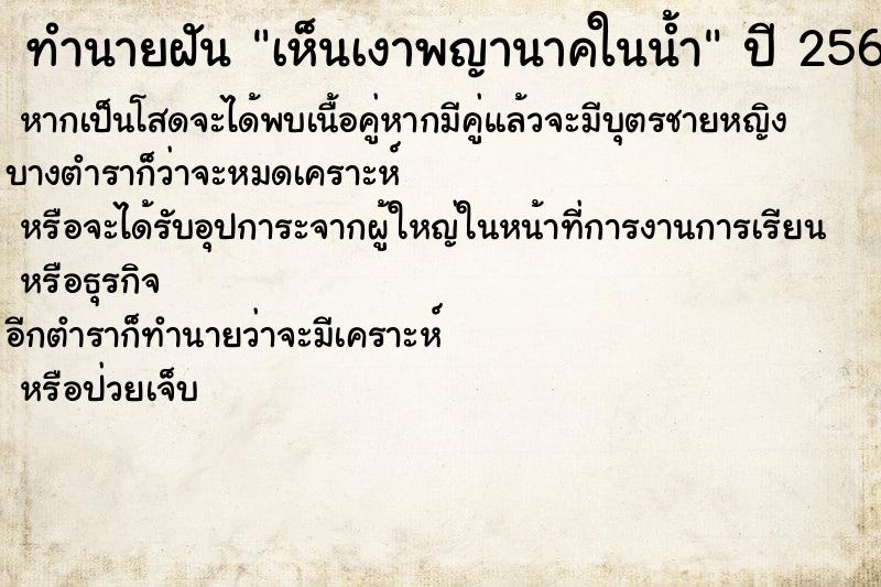 ทำนายฝัน เห็นเงาพญานาคในน้ำ ทำนายฝัน เห็นเงาพญานาคในน้ำ