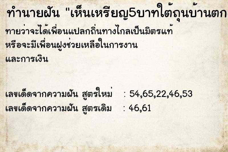 ทำนายฝันเห็นเหรียญ5บาทใต้ถุนบ้านตกเรียงกัน4 ทำนายฝันทำนายฝันเห็นเหรียญ5บาทใต้ถุนบ้านตกเรียงกัน4