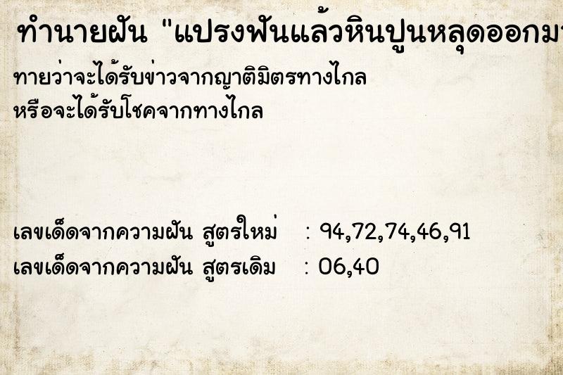 ทำนายฝัน แปรงฟันแล้วหินปูนหลุดออกมา ทำนายฝัน แปรงฟันแล้วหินปูนหลุดออกมา