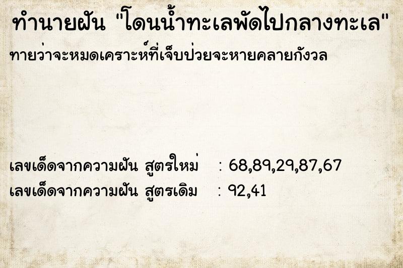 ทำนายฝันทำนายฝันโดนน้ำทะเลพัดไปกลางทะเล