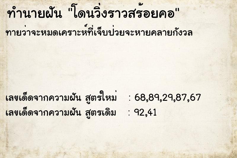 ทำนายฝันทำนายฝันโดนวิ่งราวสร้อยคอ